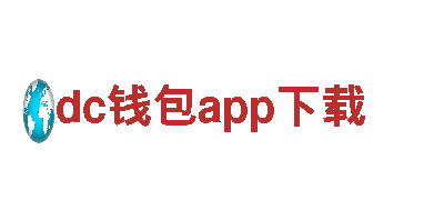dc钱包app下载官方认证，信赖之选-技术企业